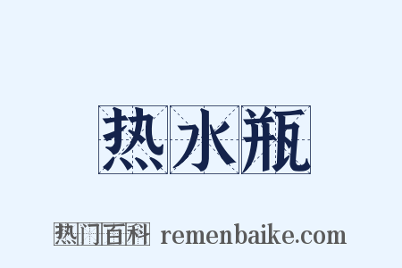 热水瓶是什么意思的图片